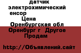 датчик электрохимический (Cенсор, O2-A3 Alphasens) › Цена ­ 1 100 - Оренбургская обл., Оренбург г. Другое » Продам   